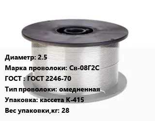 Проволока сварочная 2.5 Сталь: Св-08Г2С ГОСТ: ГОСТ 2246-70 омедненная кассета К-415 28